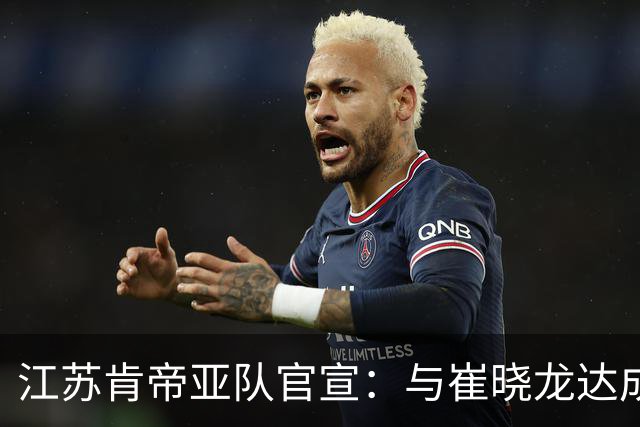 江苏肯帝亚队官宣：与崔晓龙达成续约协议