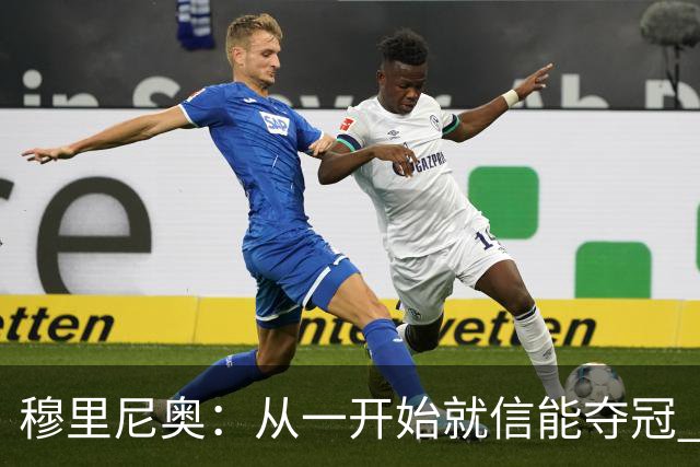 穆里尼奥：从一开始就信能夺冠 我是真正的罗马人